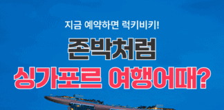 “싱가포르 여행 총 23만원 할인”…여기어때, 존박 투어 영상 공개