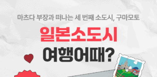 여기어때 X 마츠다 부장이 찜한 연말 여행…‘구마모토’ 어때