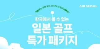 에어서울, 일본 요나고&다카마쓰 골프여행 제휴 “24년 마지막 골프는 여전히 따뜻한 일본에서!”