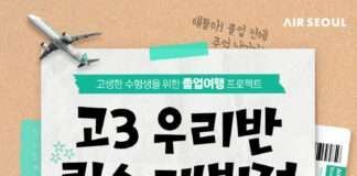 에어서울, 고생한 수험생들에게 항공권 쏜다!