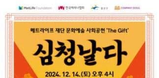 광주 광산문화예술회관, 오는 14일 퓨전 국악 뮤지컬 ‘심청날다’ 개최