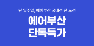 여기어때, 단 1주일간 국내선 깜짝 특가