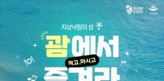 괌정부관광청, TASTE OF GUAM 캠페인에 맞춰 온라인 프로모션 런칭