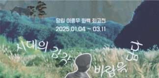 2025년 당림미술관 첫 전시로 당림 이종무 화백 회고전 ‘시대의 감각 : 바람을 담다’ 개최