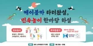 송도해상케이블카, 명절 맞아 ‘민속놀이 한마당 하설’ 등 다양한 이벤트 진행