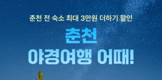 “춘천으로 야경 여행 어때”…여기어때, 최대 8만원 숙소 쿠폰