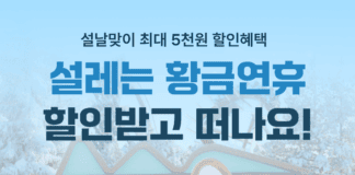 여기어때, 황금연휴 기간 ‘레저·티켓’ 할인 확대