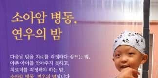 한국백혈병어린이재단, 치료 기금 모금 캠페인 ‘소아암 병동 연우의 밤’ 진행