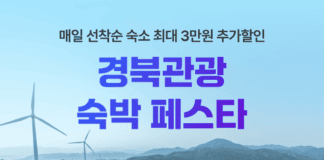 “경북 지역 숙소 최대 3만원 할인 혜택”…여기어때, 경북 숙박 페스타