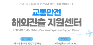 한국도로교통공단, 민간기업 대상 ‘교통안전 해외진출 지원센터’ 출범