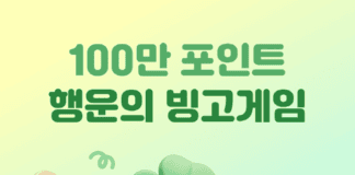여기어때와 빙고하면 매주 100만 포인트