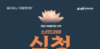 2025 국립극장·전주세계소리축제 공동제작 국립창극단 ‘소리드라마 심청’ 주인공 공개 오디션 개최