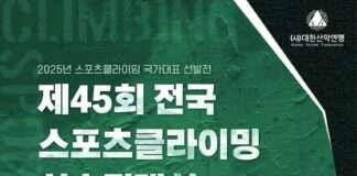 제45회 전국 스포츠클라이밍 선수권대회 겸 스포츠클라이밍 국가대표 선발전 개최