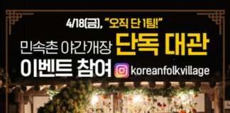 ‘단 1팀만 모십니다’ 한국민속촌, 4월 18일 금요일 야간개장 사전 특별 이벤트 진행