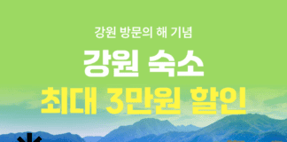 여기어때X강원관광재단, 올해 강원 지역 관광 힘 모은다