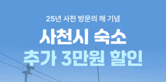 ‘사천 방문의 해’…여기어때에서 대규모 숙박대전