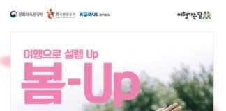 코레일, “기차 타고 봄꽃 여행 떠나요~” KTX와 관광열차 최대 50%, 내일로 1만원 할인