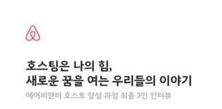 에어비앤비, ‘세계 여성의 날’ 맞아 호스팅 통해 새로운 가능성을 만들어가는 여성 호스트와의 대화 개최