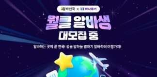 알바천국X하나투어, 몽골 밤하늘 별 따기 알바생 모집