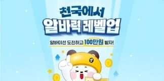 알바천국, ‘천국에서 알바력 레벨업’ 프로모션 진행