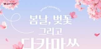 진에어, 다카마쓰 노선 봄맞이 프로모션 진행