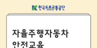 한국도로교통공단, 자율주행자동차 시험운전자 대상 안전교육 실시
