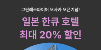 “여기어때 단독 최대 20% 할인”…일본 ‘한큐 한신’ 브랜드 기획전