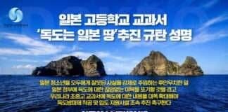 일본 청소년들에게 ‘독도는 일본 땅’ 강제 주입..한국청소년정책연대, 일본 정부 비난