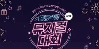 ‘어린이의 목소리로 교통안전을 노래해요‘ 한국도로교통공단, ‘제3회 알콩달콩 뮤지컬 대회’ 개최