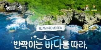 괌정부관광청, ‘반짝이는 바다를 따라 괌에서 달리다’ 온라인 프로모션 런칭