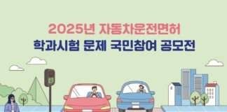 한국도로교통공단, ‘2025년도 자동차운전면허 학과시험 문제 국민참여 공모전’ 개최