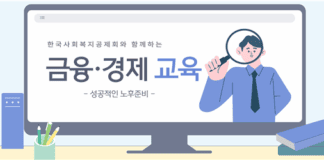 ‘노후, 미리 준비하세요’ 공제회, 사회복지종사자 금융·경제 교육 개설