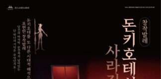 현시대 사회문제를 고전에 녹여낸 창작 발레 ‘돈키호테의 사라진 기억들’ 개최