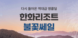 “한화리조트 불꽃쎄일 최대 90% 할인” 여기어때 이벤트