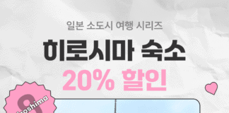 “일본 소도시 히로시마, 20% 숙소 할인” 여기어때 프로모션