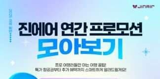 “특가부터 추가 혜택까지 한눈에” 진에어, 연간 프로모션 모아보기 페이지 오픈