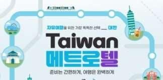 하나투어, 대만 자유여행객 위한 ‘메트로텔’ 출시