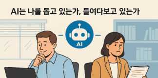 AI가 바꾼 사무실 풍경 – ③ AI는 나의 동료인가, 감시자인가