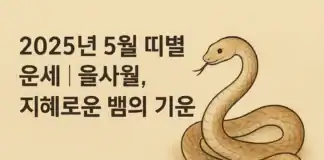 2025년 5월 띠별 운세 – 을사월, 지혜로운 뱀이 전하는 한 달의 흐름
