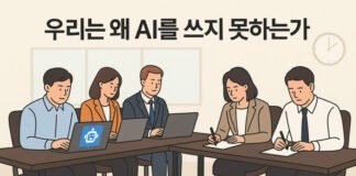 AI가 바꾼 사무실 풍경 – ② 우리는 왜 AI를 쓰지 못하는가