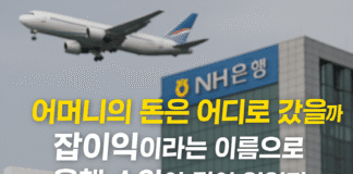 돌아가신 어머니의 예금, 은행의 수익이 되었다 – ‘잡이익’의 정체