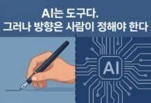 AI를 도구로 쓰는 방법론 – 사람이 선을 그을 때, 기계는 길을 낸다