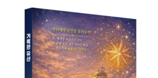 좋은땅출판사 ‘거룩한 유산’ 출간