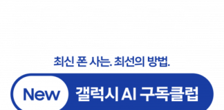 삼성전자, 더 안심할 수 있는 ‘New 갤럭시 AI 구독클럽’ 업그레이드 출시