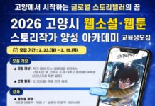 한국만화스토리협회, 2026 고양시 웹소설·웹툰 스토리작가 양성 아카데미 교육생 모집