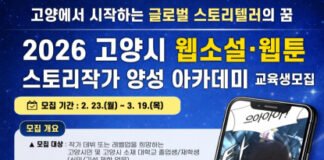 한국만화스토리협회, 2026 고양시 웹소설·웹툰 스토리작가 양성 아카데미 교육생 모집