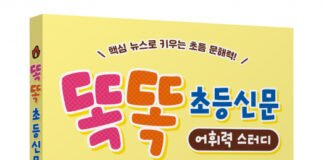 초등 문해력의 답, 뉴스에 있다… 현직 교사가 쓴 ‘똑똑 초등신문 어휘력 스터디’ 출간