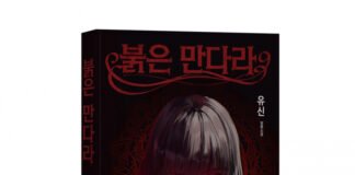 바른북스 출판사, 소설 ‘붉은 만다라’ 출간