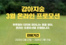 강아지숲, 봄맞이 ‘3월 온라인 프로모션’ 진행