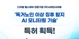 시야인사이트 ‘독거노인 이상 징후 탐지 AI 모니터링 기술’ 특허 등록 완료
